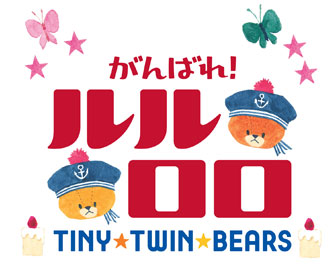 がんばれ ルルロロ Tiny Twin Bears